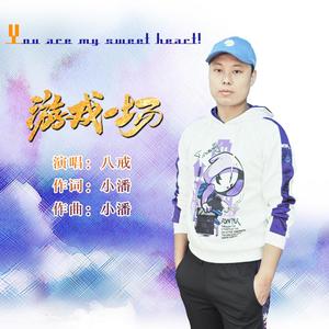 游戏一场 (伴奏)
