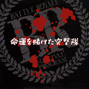 命運を賭けた突撃隊