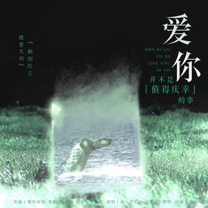 爱你并不是值得庆幸的事