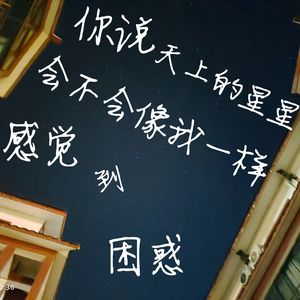 你说天上的星星会不会像我一样感觉到困惑（Prod by Fake Blood）