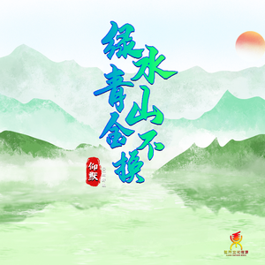 绿水青山金不换 (DJ版)