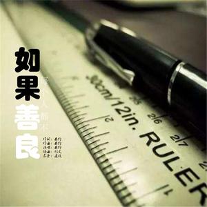 如果每个人都不善良