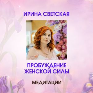 Медитация «Связь с природой»