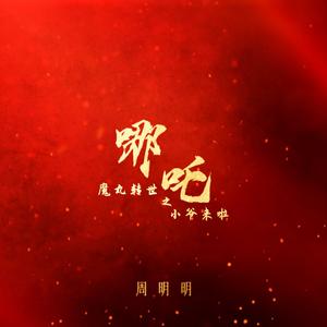 哪吒（魔丸转世之小爷来啦）