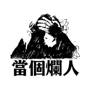 烂人回忆录(Prod.PUNISHME)