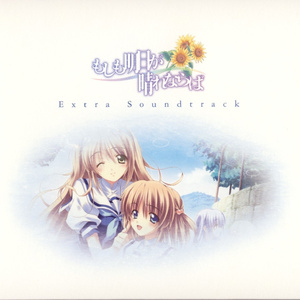 もしも明日が晴れならば