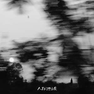 The world is falling apart (世界在崩塌我们在相爱)