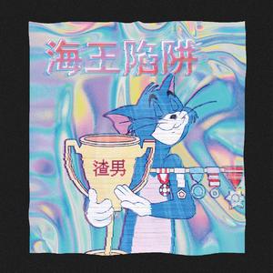 海王陷阱Prod by.ChunLi128