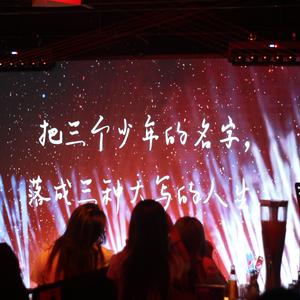 青春参照物-TFBOYS十周年回忆曲