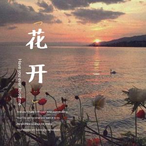 花开