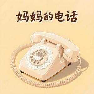 妈妈的电话