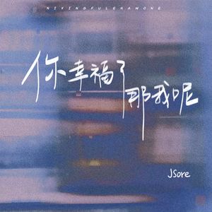 你幸福了,那我呢