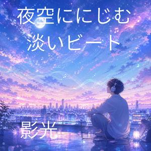 音のない場所に満ちる夢
