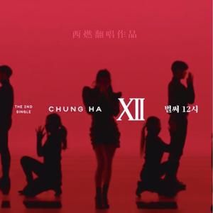 벌써 12시（翻自 金请夏）
