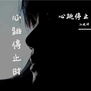 心跳停止