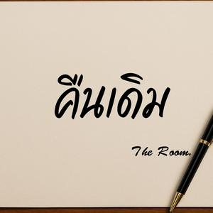 คืนเดิม