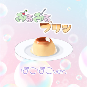 ぷるぷるプリン (ぽこぽこぷくぷく界隈MIX ver.)