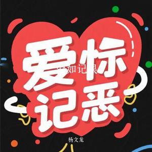 爱如记恨