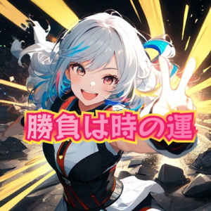 勝負は時の運 (feat. たかむらひびき & 機流音)