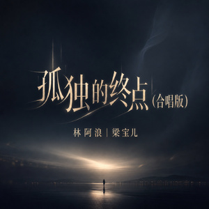 孤独的终点(合唱版)