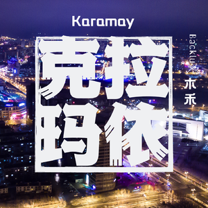克拉玛依(Karamay)