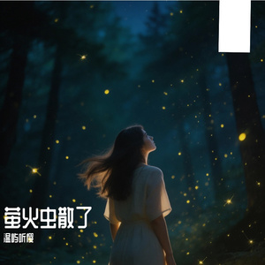 萤火虫散了