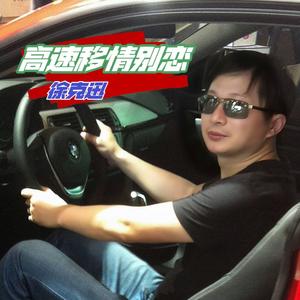 徐克迅-高速移情别恋 伴奏