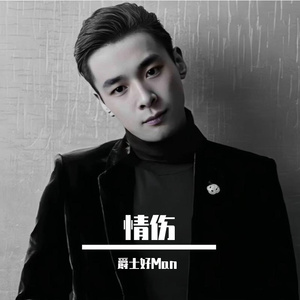 情殇