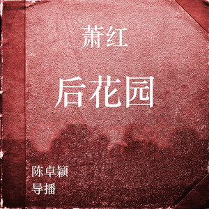 后花园 (1)