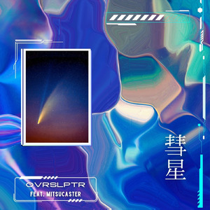 彗星