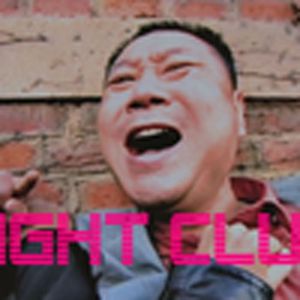 搏击俱乐部