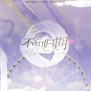 不知归期-（EXO八周年庆生曲）