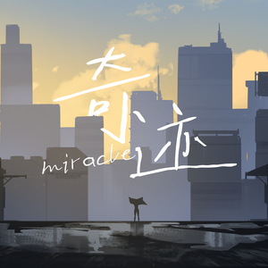 她说的奇迹 伴奏