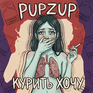 Курить хочу