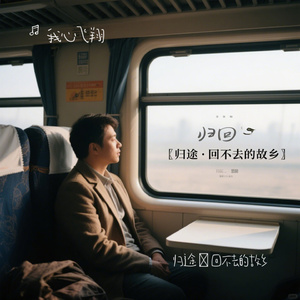 归途・回不去的故乡