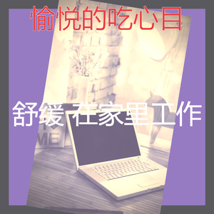 有魅力睡眠愿景