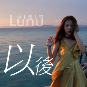 以后