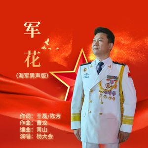 军花 (海军男声版)