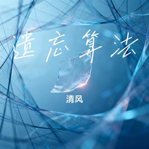 遗忘算法
