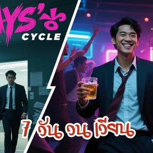 7วันวนเวียน