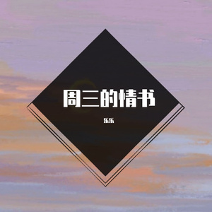 周三的情书