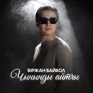 Чыныңды айтчы