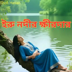 ইরু নদীর ক্ষীরদার