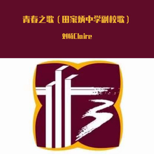 青春之歌（田家炳中学副校歌）