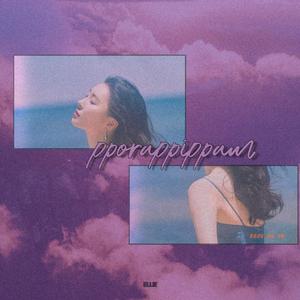 紫光夜(pporappippam)（翻自 宣美）