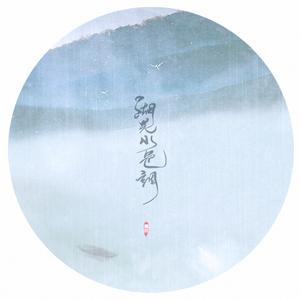 【湖光水色调】