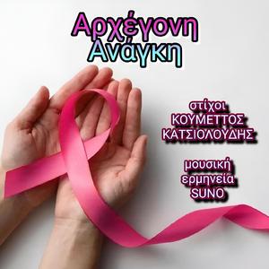 Αρχέγονη Ανάγκη