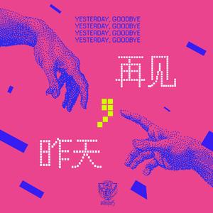 昨天，再见