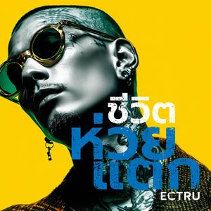 ชีวิตห่วยแตก (Thai Fusion Version)