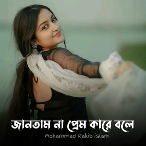 জানতাম না প্রেম কারে বলে